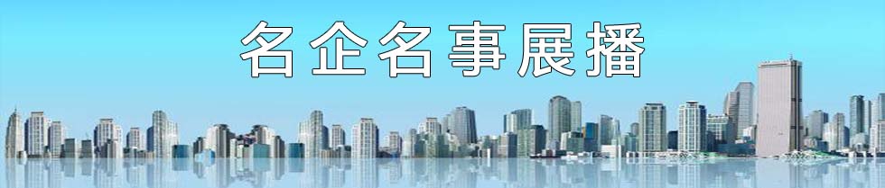 企业展播.jpg 51影院